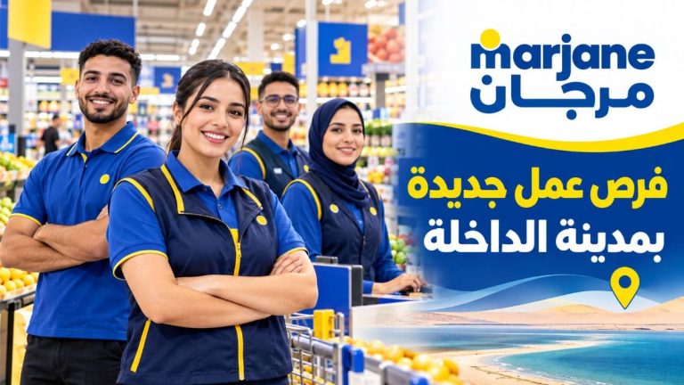 مرجان يعلن عن فرص عمل جديدة بمدينة الداخلة