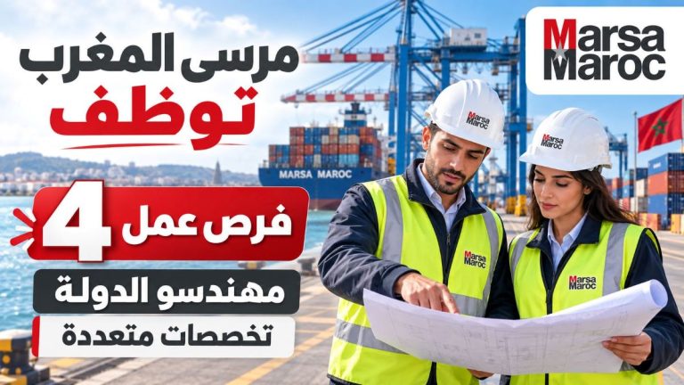 مرسى المغرب تفتح 4 فرص عمل لفائدة مهندسي الدولة في عدة تخصصات