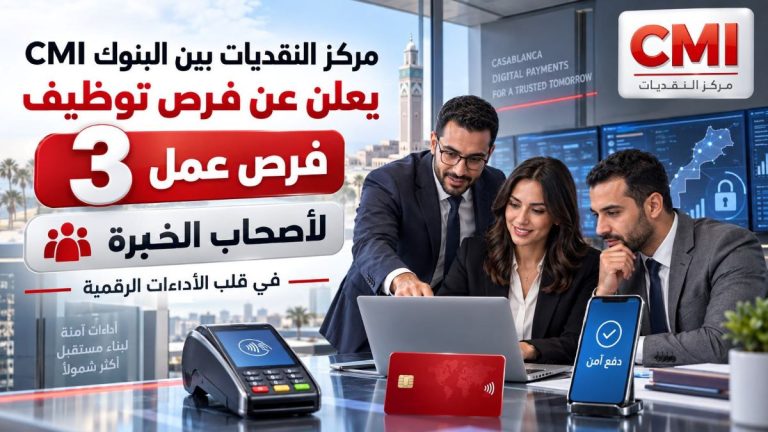 مركز النقديات بين البنوك CMI يعلن عن 3 فرص عمل لأصحاب الخبرة