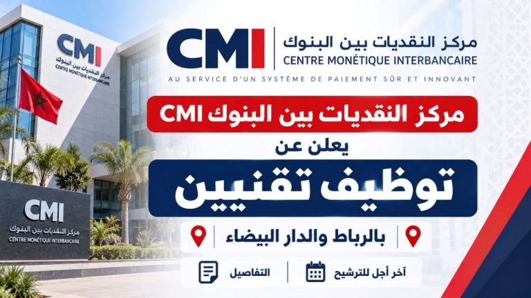 مركز النقديات بين البنوك CMI يعلن عن توظيف تقنيين بالرباط والدار البيضاء