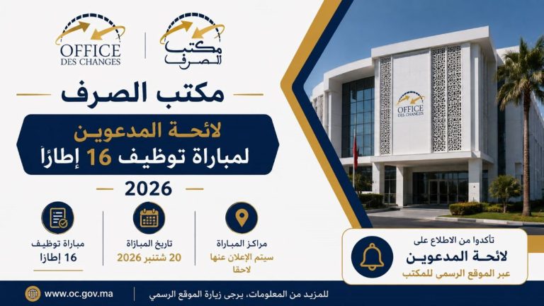 مكتب الصرف: لائحة المدعوين لمباراة توظيف 16 إطارًا 2026