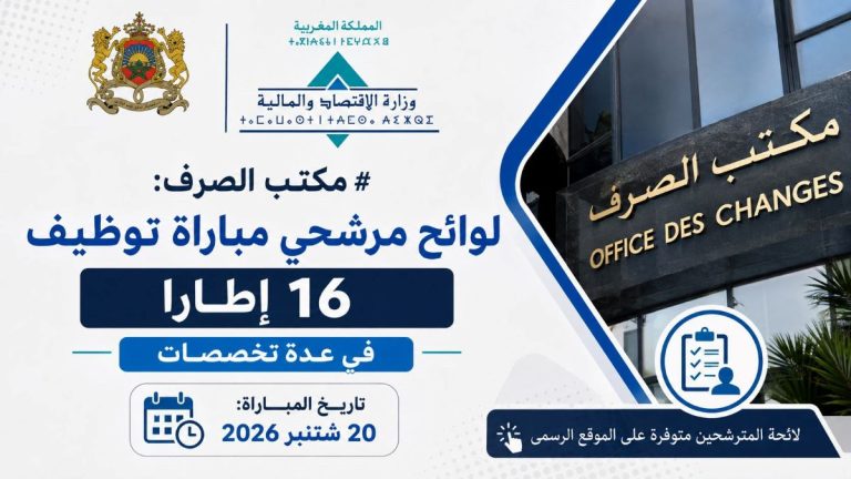 مكتب الصرف يعلن عن لوائح المترشحين المدعوين لاجتياز مباراة توظيف 16 إطاراً