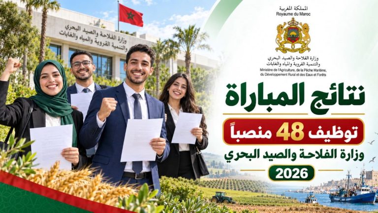 نتائج مباراة توظيف 48 منصباً بوزارة الفلاحة والصيد البحري 2026