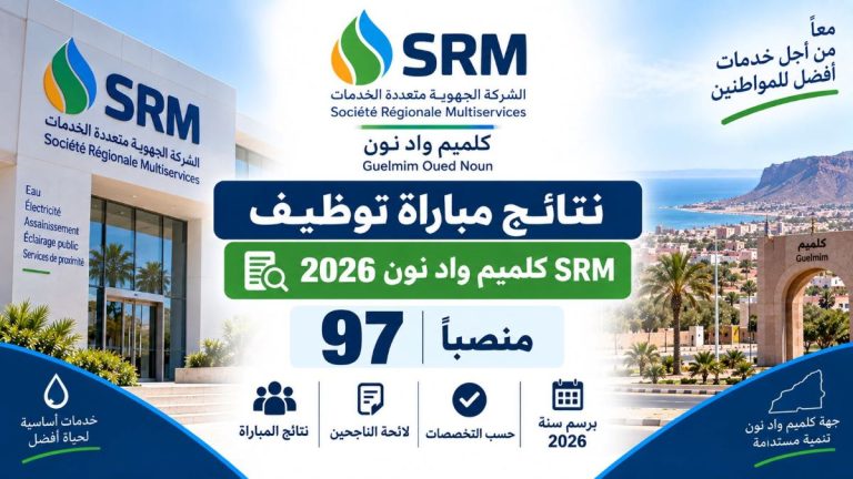 نتائج مباراة توظيف SRM كلميم واد نون 2026: 97 منصبًا