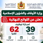 وزارة الأوقاف تعلن عن اللوائح النهائية لمباراة توظيف 39 متصرفًا و62 تقنيًا
