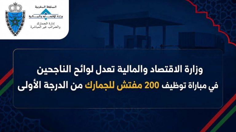 وزارة الاقتصاد والمالية تعدل لوائح الناجحين في مباراة توظيف 200 مفتش للجمارك من الدرجة الأولى