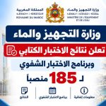وزارة التجهيز والماء تعلن نتائج الاختبار الكتابي وبرنامج الاختبار الشفوي لـ185 منصبًا