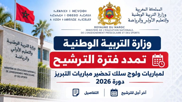 وزارة التربية الوطنية تمدد فترة الترشيح لمباريات ولوج سلك تحضير مباريات التبريز دورة 2026