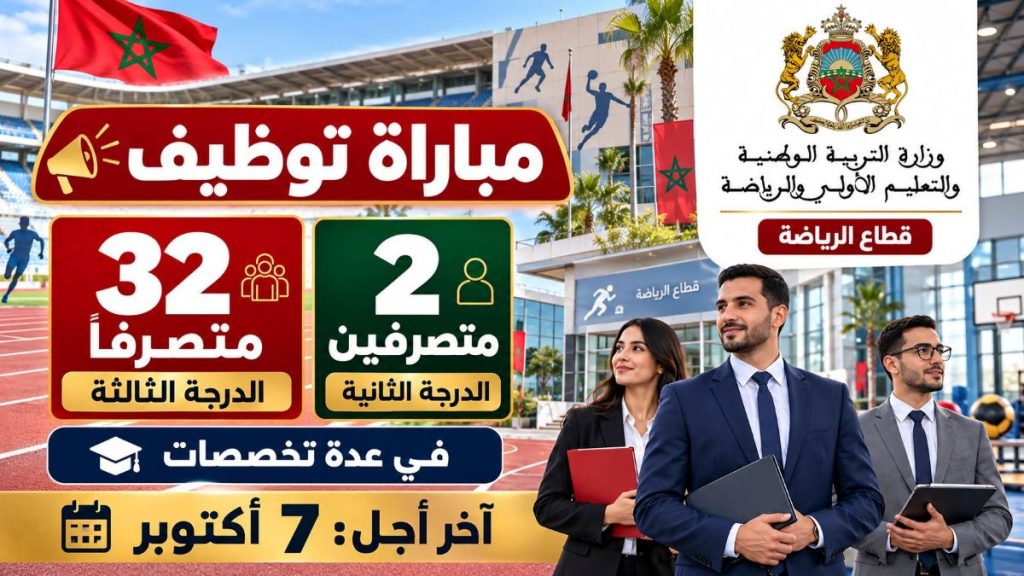 وزارة التربية الوطنية: مباراة توظيف 34 متصرفاً من الدرجتين الثانية والثالثة برسم دورة أكتوبر 2026