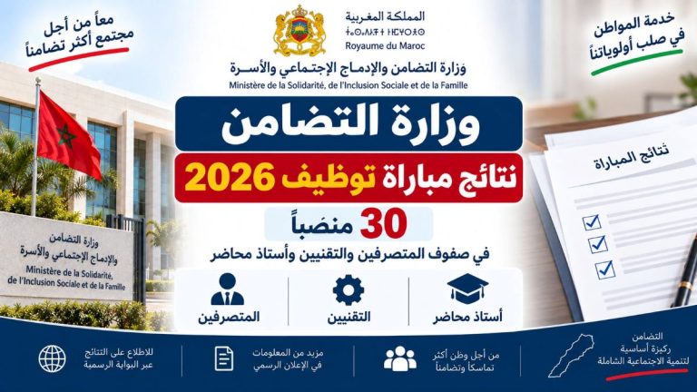  وزارة التضامن والإدماج الاجتماعي والأسرة  2026 نتائج مباراة توظيف  30 منصبًا في صفوف المتصرفين والتقنيين وأستاذ محاضر.