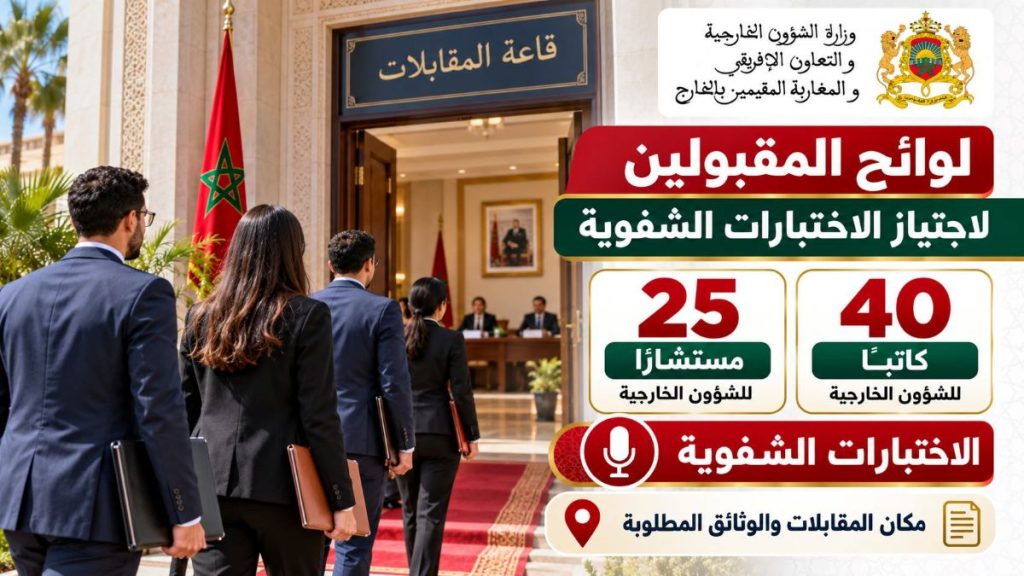 وزارة الخارجية تنشر لوائح المقبولين لاجتياز الاختبارات الشفوية لتوظيف 65 منصبًا