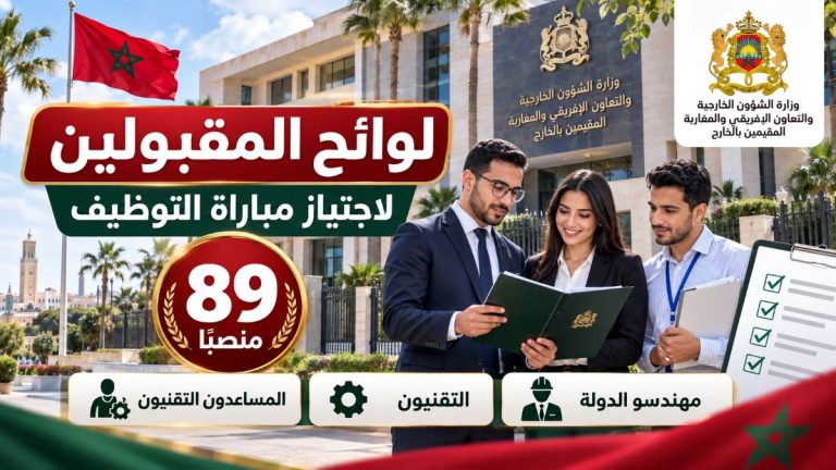 وزارة الخارجية والتعاون الإفريقي والمغاربة المقيمين بالخارج: لوائح المقبولين لاجتياز مباراة توظيف 89 منصبًا من مهندسي الدولة والتقنيين والمساعدين التقنيين