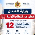 وزارة العدل تعلن عن اللوائح الأولية لمباراة توظيف 12 منتدبًا قضائيًا 2026.. وهذا آخر أجل للتظلم
