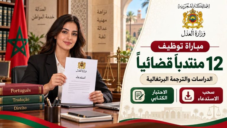 وزارة العدل: مباراة توظيف 12 منتدباً قضائياً تخصص الدراسات والترجمة البرتغالية.. موعد الاختبار الكتابي وسحب الاستدعاء