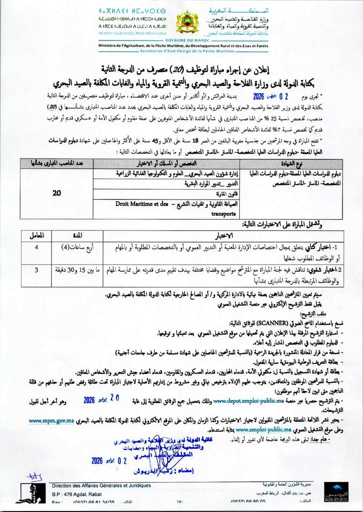 نتائج مباراة توظيف 48 منصباً بوزارة الفلاحة والصيد البحري 2026