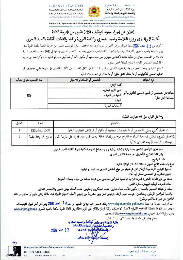 نتائج مباراة توظيف 48 منصباً بوزارة الفلاحة والصيد البحري 2026