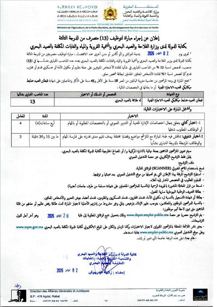 نتائج مباراة توظيف 48 منصباً بوزارة الفلاحة والصيد البحري 2026
