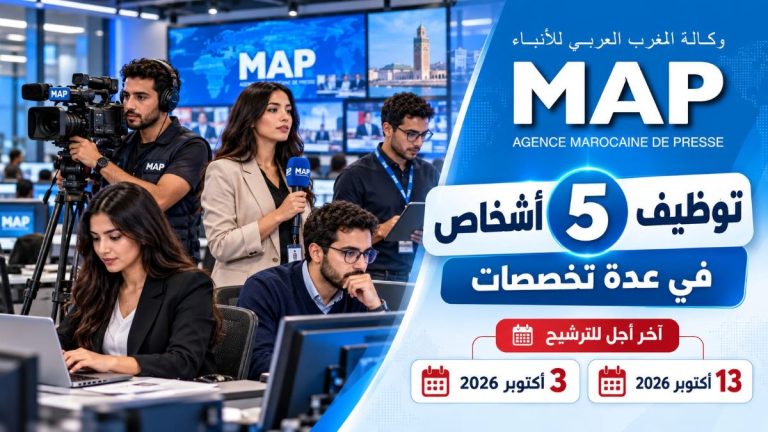وكالة المغرب العربي للأنباء توظف 5 أشخاص في عدة تخصصات.. الترشيح قبل 3 و13 أكتوبر 2026