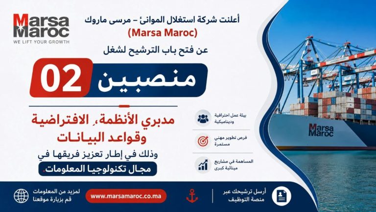 مباراة توظيف بشركة استغلال الموانئ «مرسى ماروك» لفائدة مدبري أنظمة المعلومات