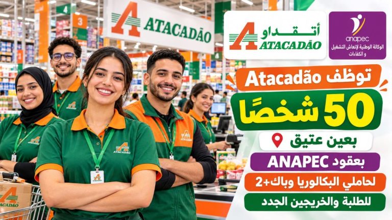 Atacadão توظف 50 شخصًا بعين عتيق بعقود ANAPEC.. فرص لفائدة حاملي البكالوريا وباك+2 والطلبة والخريجين الجدد