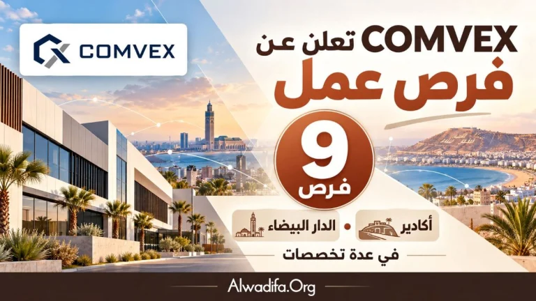 COMVEX تعلن عن 9 فرص عمل بالدار البيضاء وأكادير في عدة تخصصات