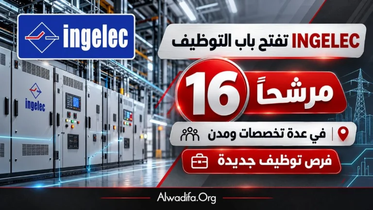 INGELEC تفتح باب التوظيف أمام 16 مرشحًا في عدة تخصصات ومدن