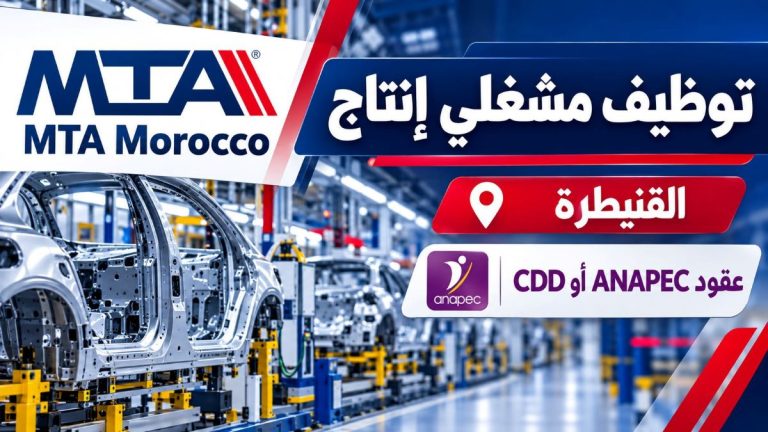 MTA Morocco توظف مشغلي إنتاج بالقنيطرة.. فرص لحاملي البكالوريا بعقود ANAPEC أو CDD