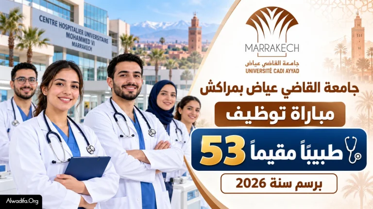 جامعة القاضي عياض بمراكش تعلن عن مباراة توظيف 53 طبيباً مقيماً برسم سنة 2026
