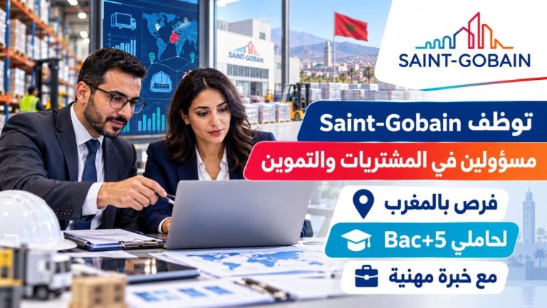 Saint-Gobain توظف مسؤولين في المشتريات والتموين بالمغرب.. فرص لحاملي Bac+5 والخبرة المهنية