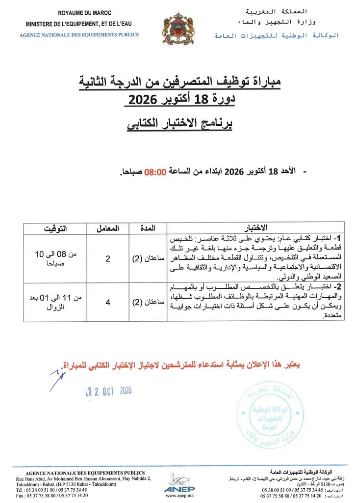 الوكالة الوطنية للتجهيزات العامة تعلن عن لائحة المدعوين لاجتياز الاختبار الكتابي لمباراة توظيف 12 متصرفاً من الدرجة الثانية 2026