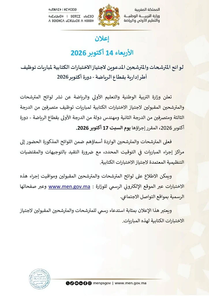 وزارة التربية الوطنية والتعليم الأولي والرياضة 2026: الإعلان عن لوائح المدعوين لاجتياز مباراة 35 منصباً يوم 17 أكتوبر بالرباط