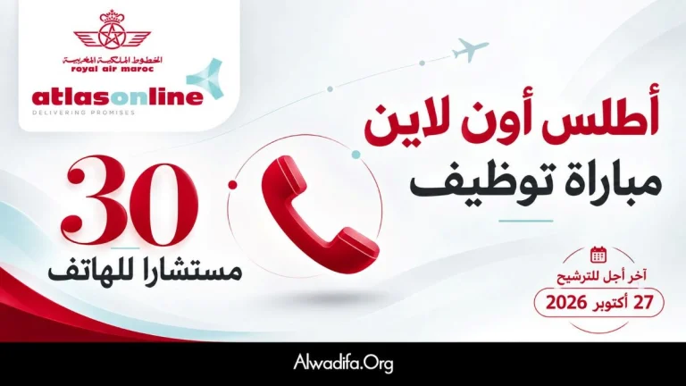 أطلس أون لاين تعلن عن توظيف 30 مستشارا لخدمة العملاء عبر الهاتف برسم سنة 2026