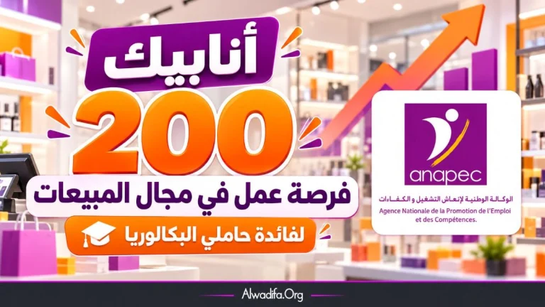 أنابيك تعلن عن 200 فرصة عمل في مجال المبيعات فرصة لحاملي البكالوريا