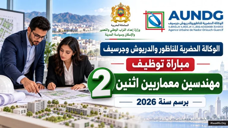 الوكالة الحضرية للناظور والدريوش وجرسيف تعلن عن مباراة توظيف مهندسيْن معمارييْن برسم سنة 2026