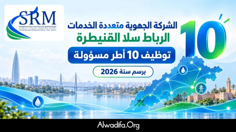 الشركة الجهوية متعددة الخدمات الرباط سلا القنيطرة تعلن عن توظيف 10 أطر مسؤولة برسم سنة 2026