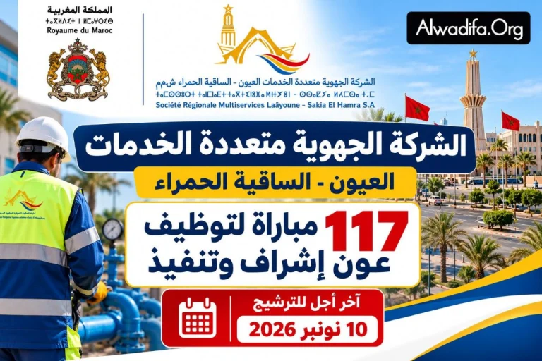 مباراة توظيف 117 منصباً بالشركة الجهوية متعددة الخدمات العيون الساقية الحمراء 2026