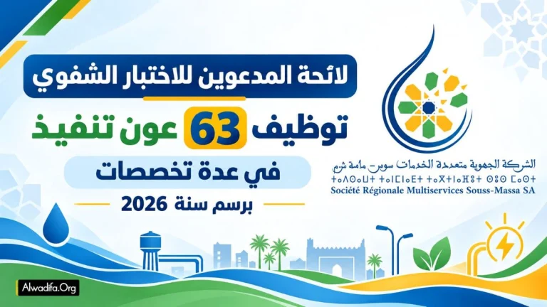 الشركة الجهوية متعددة الخدمات سوس ماسة برسم سنة 2026: لائحة المدعوين لاجتياز الشفوي لمباراة توظيف 63 عون تنفيذ في عدة تخصصات