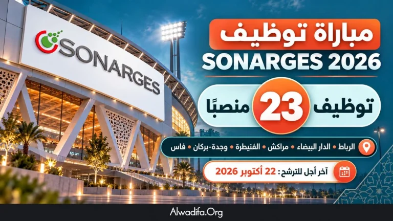 الشركة الوطنية لإنجاز وتدبير المنشآت الرياضية SONARGES تفتح باب التوظيف في 23 منصبًا