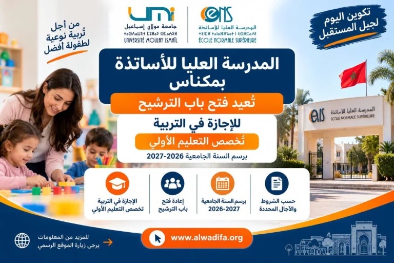 المدرسة العليا للأساتذة بمكناس تعيد فتح باب الترشيح للإجازة في التربية تخصص التعليم الأولي برسم 2026-2027