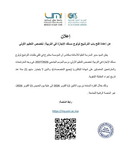 المدرسة العليا للأساتذة بمكناس تعيد فتح باب الترشيح للإجازة في التربية تخصص التعليم الأولي برسم 2026-2027