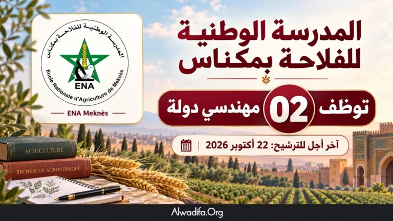 المدرسة الوطنية للفلاحة بمكناس توظف 02 مهندسي دولة | آخر أجل 22 أكتوبر