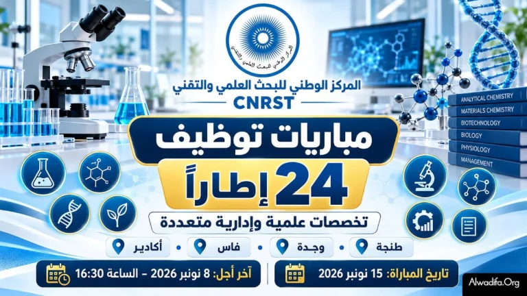 المركز الوطني للبحث العلمي والتقني يفتح باب الترشيح لتوظيف 24 إطاراً في أربع مدن مغربية ،آخر أجل لإيداع الترشيحات :يوم 8 نونبر 2026