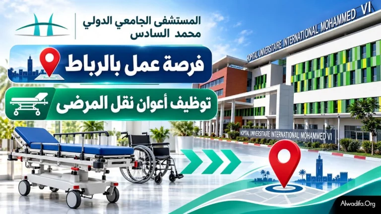 المستشفى الجامعي الدولي محمد السادس يعلن فرصة عمل بالرباط لشغل منصب  أعوان نقل المرضى