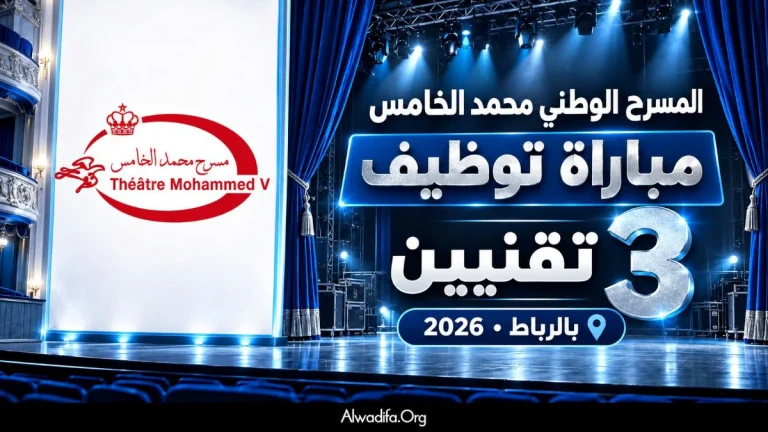المسرح الوطني محمد الخامس : مباراة توظيف 3 تقنيين بالرباط برسم سنة 2026