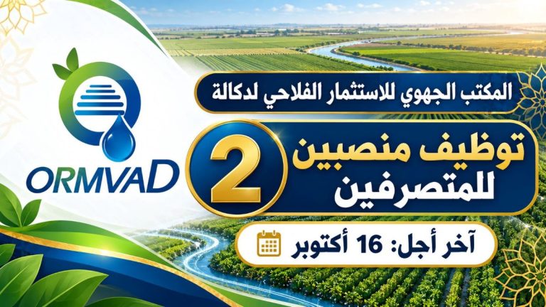 المكتب الجهوي للاستثمار الفلاحي لدكالة 2026.. مباراة توظيف منصبان للمتصرفين بالجديدة وشروط الترشيح وآخر أجل 16 أكتوبر