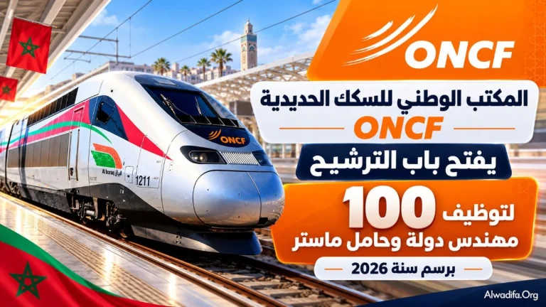 المكتب الوطني للسكك الحديدية ONCF يفتح باب الترشيح لتوظيف 100 مهندس دولة وحامل ماستر برسم سنة 2026
