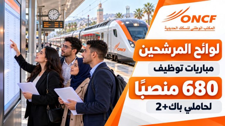 المكتب الوطني للسكك الحديدية ONCF ينشر لوائح مرشحي مباريات توظيف 680 من حاملي باك+2