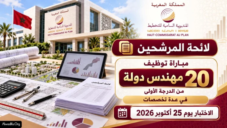 المندوبية السامية للتخطيط: لائحة المدعوين لاجتياز مباراة توظيف 20 مهندس دولة يوم 25 أكتوبر 2026