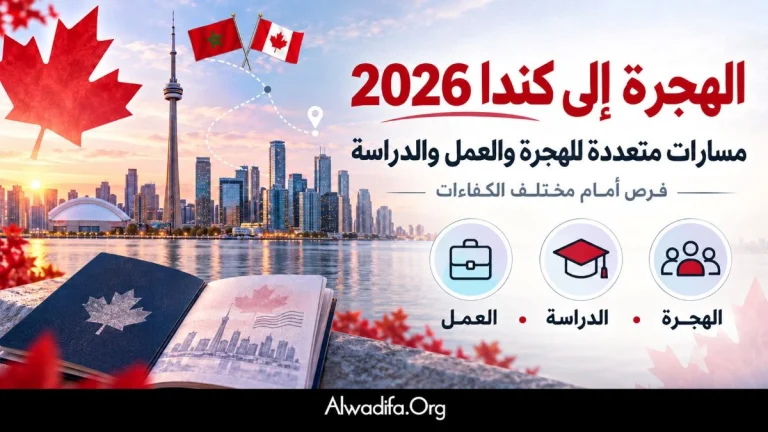 الهجرة إلى كندا 2026: مسارات متعددة للهجرة والعمل والدراسة أمام مختلف الكفاءات