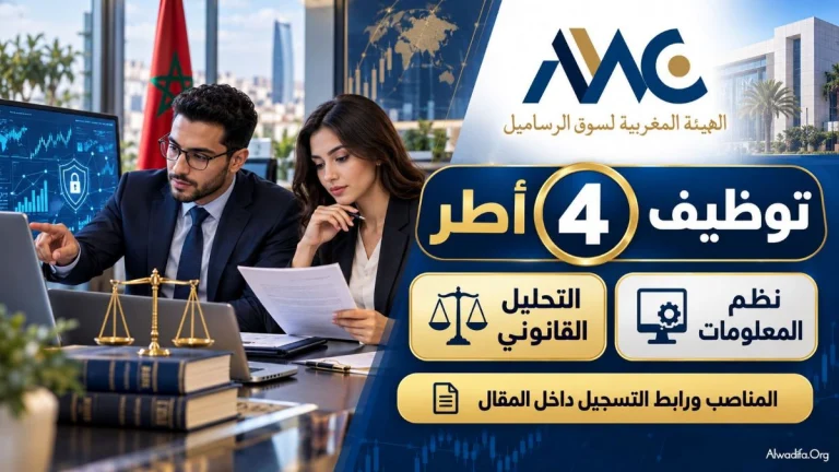 الهيئة المغربية لسوق الرساميل تعلن عن توظيف 4 أطر في تخصصات نظم المعلومات والتحليل القانوني. تعرف على المناصب المتاحة وآخر أجل للترشيح ورابط التسجيل.